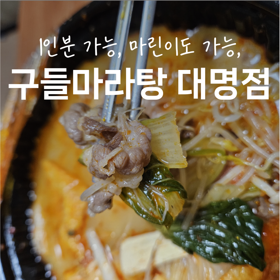 구들마라탕대명점 이미지