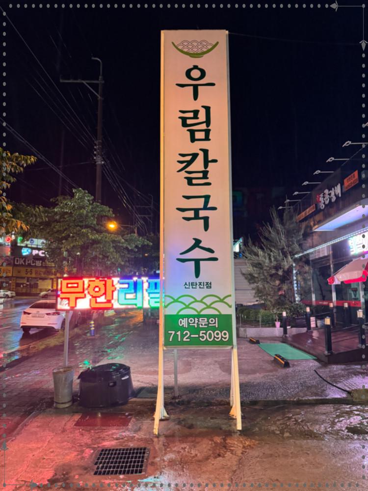 우림칼국수 이미지