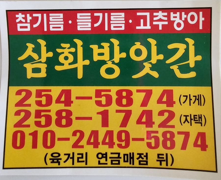 삼화방앗간 이미지