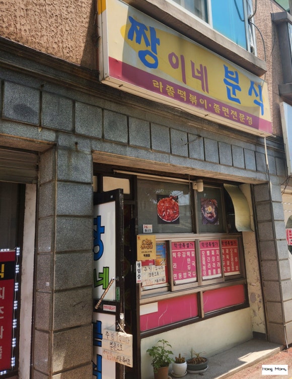 짱이네분식 이미지