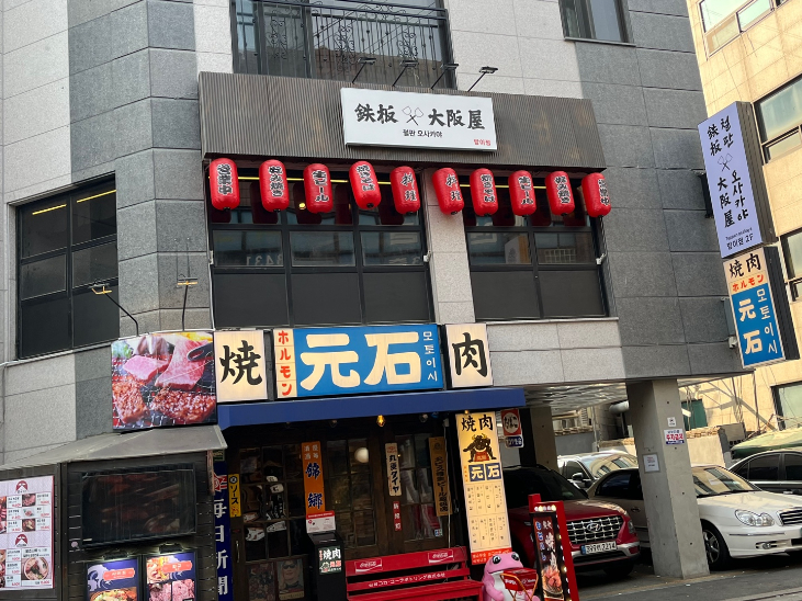 철판오사카야 이미지