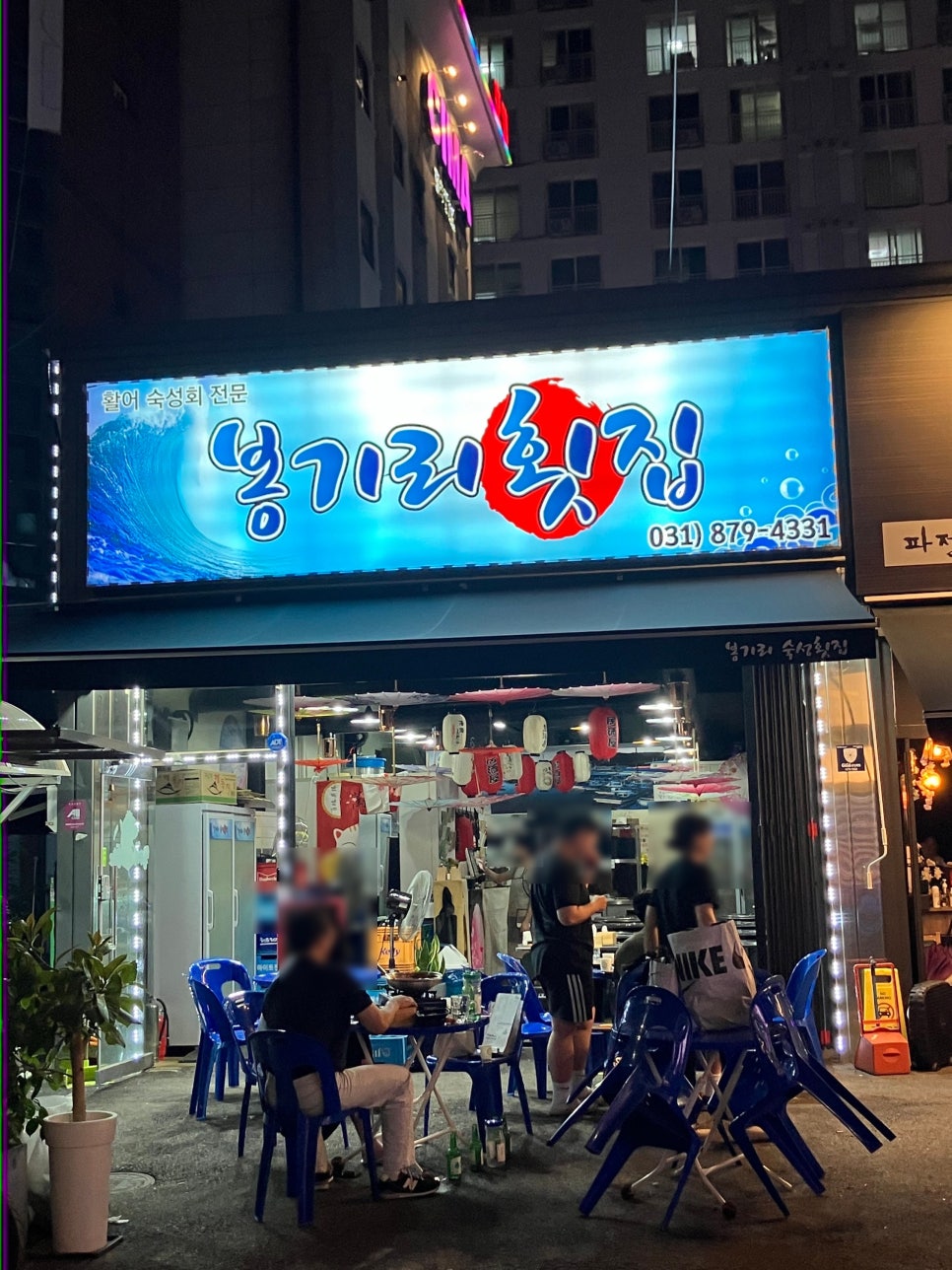 봉기리숙성횟집 이미지
