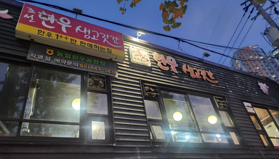 조선한우생고깃간 이미지