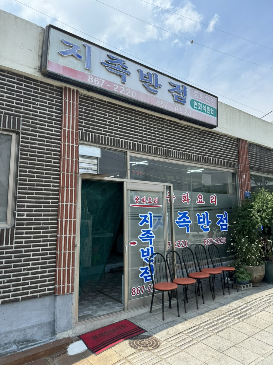 지족반점 이미지