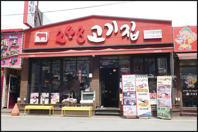 248고기집[모란점] 이미지