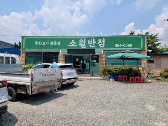 소월반점 이미지