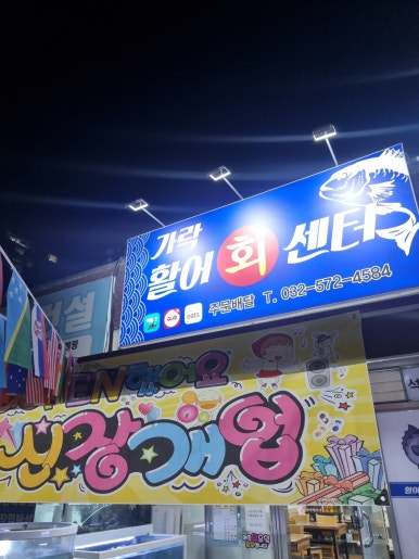 가락활어회센터 이미지