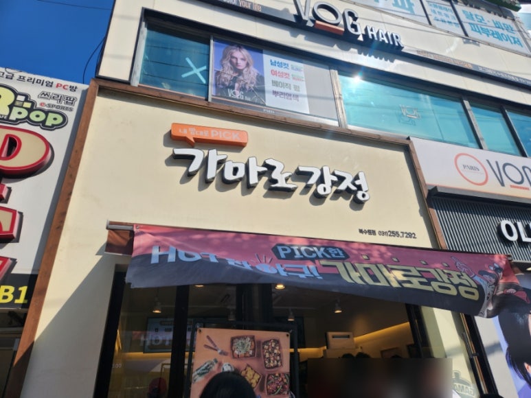 가마로강정 북수원점 이미지