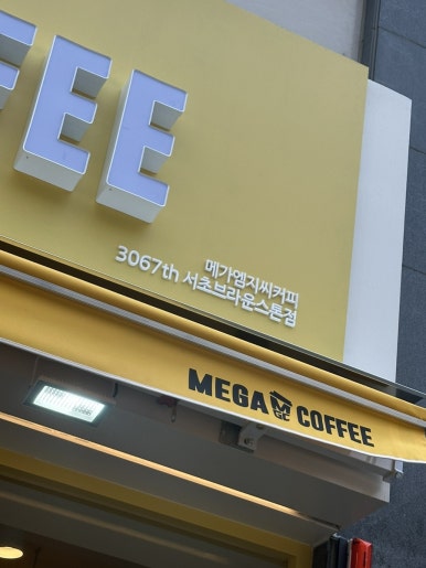 메가엠지씨커피서초 이미지