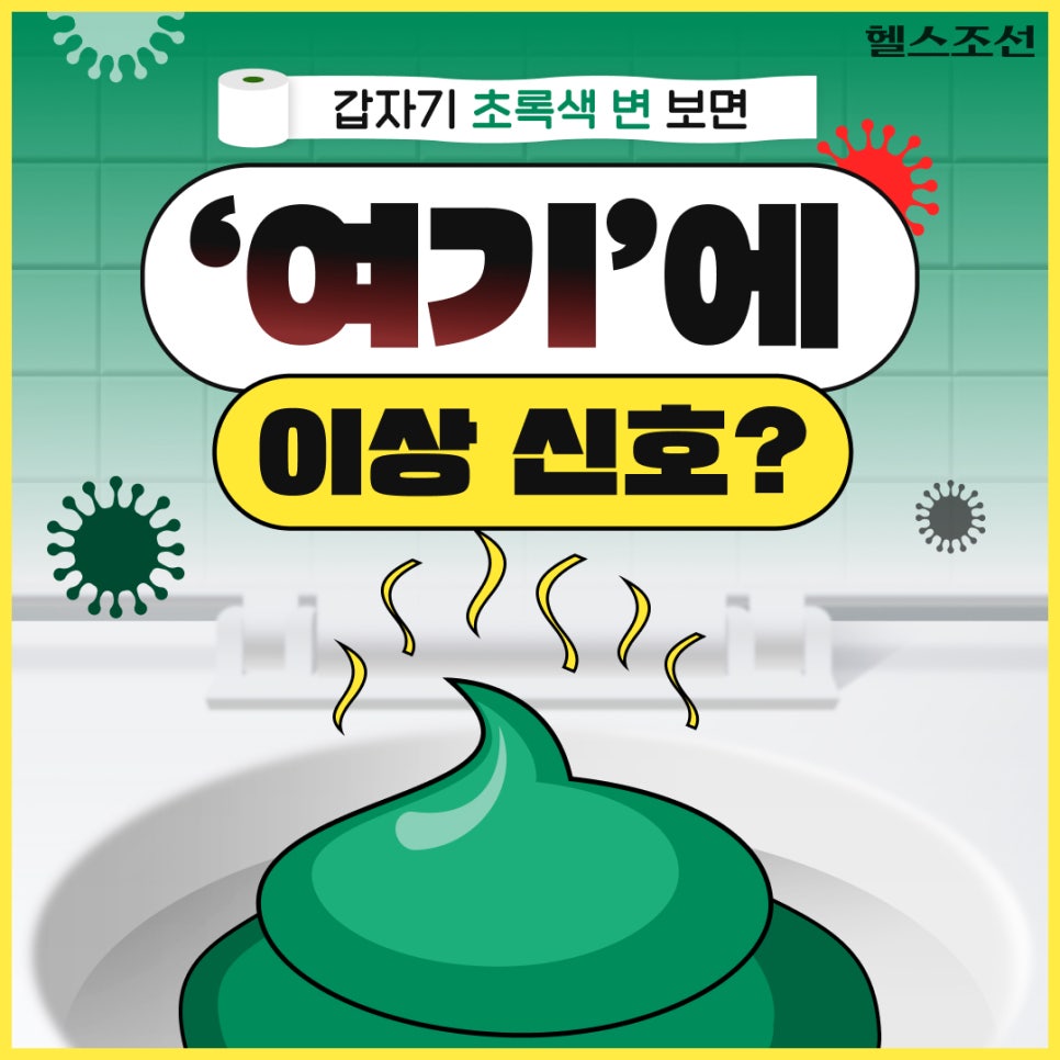 갑자기 초록색 변 보면 ‘여기’에 이상 신호?