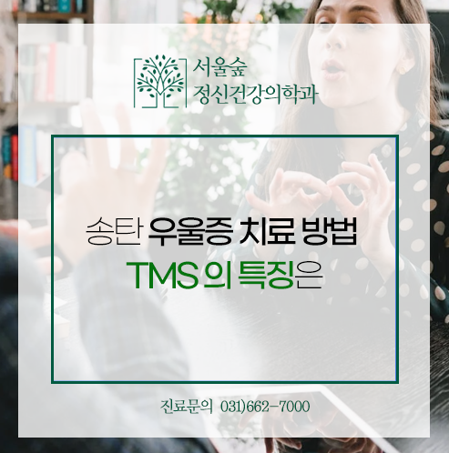 서울숲정신건강의학과의원 이미지
