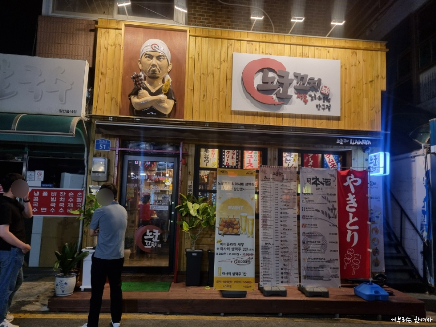 노군꼬치반구점 이미지