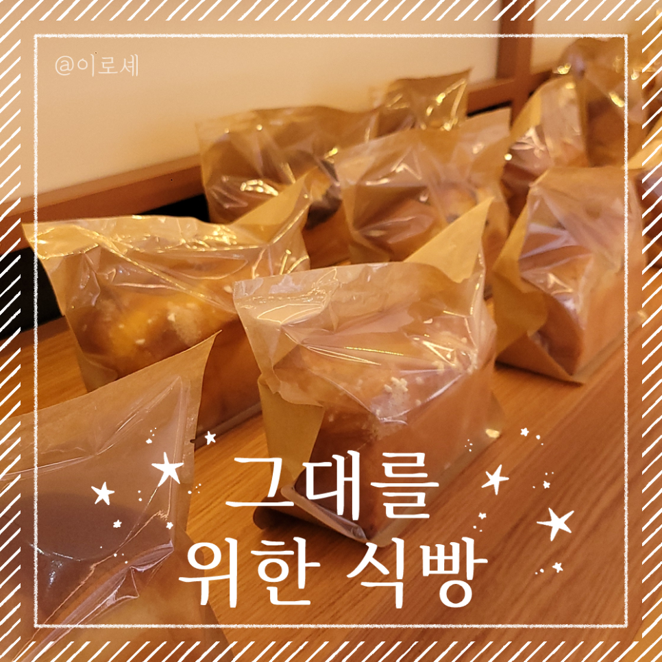 그대를위한식빵 목동점 이미지