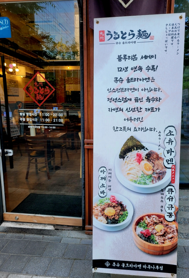 큐슈울트라아멘 마곡나루역점 이미지