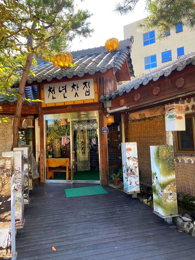 수목원전통찻집 이미지