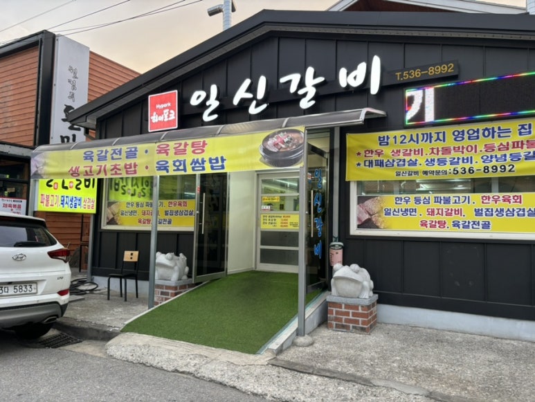 일신갈비 이미지