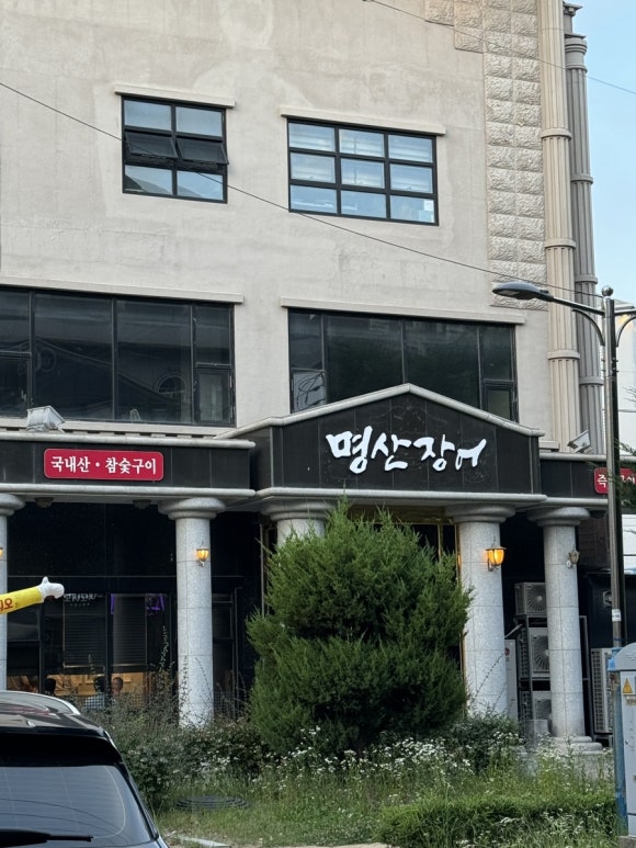 명산민물장어 이미지