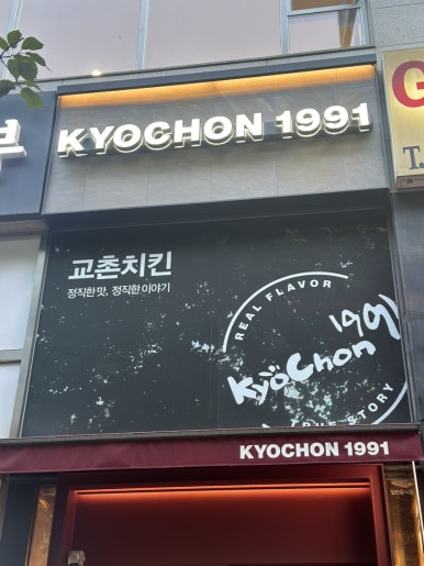 교촌치킨 산본1호점 이미지