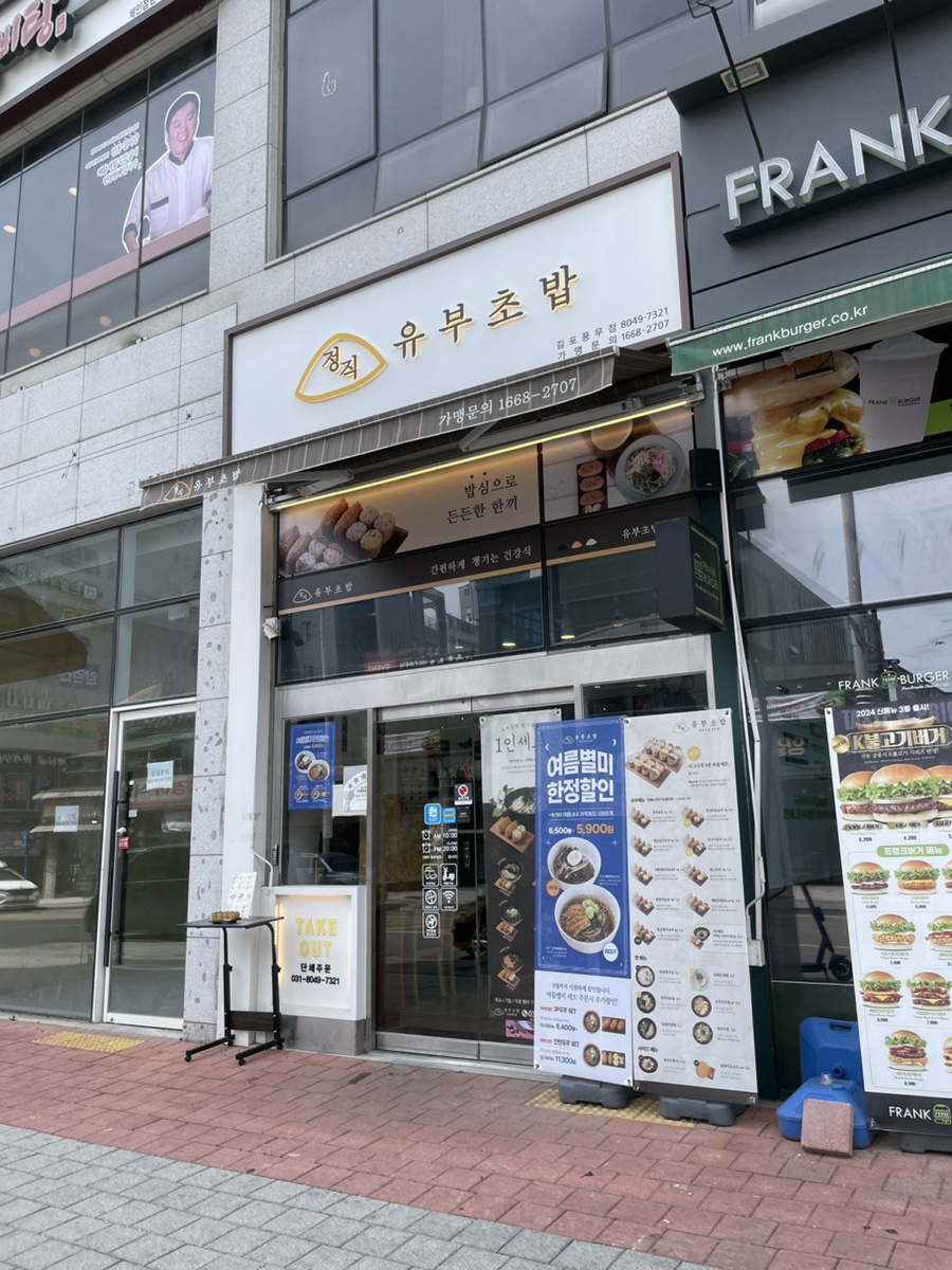 정직유부김포 이미지