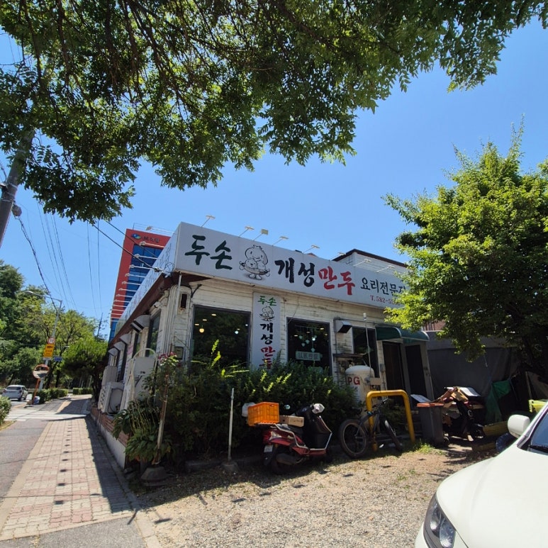 두손개성만두 이미지