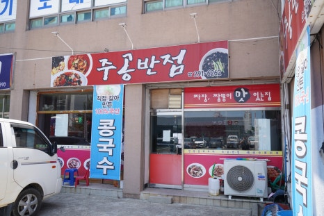 주공반점 이미지