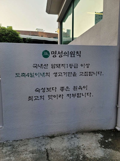 명성고깃집장유 이미지