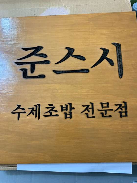 준스시 이미지