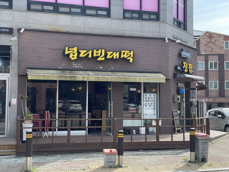 넙디빈대떡 이미지