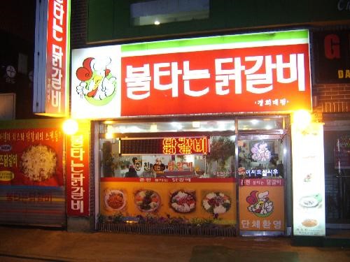 불타는닭갈비 이미지