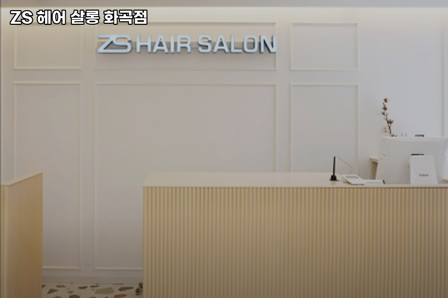 제트에스 헤어살롱 화곡점 이미지