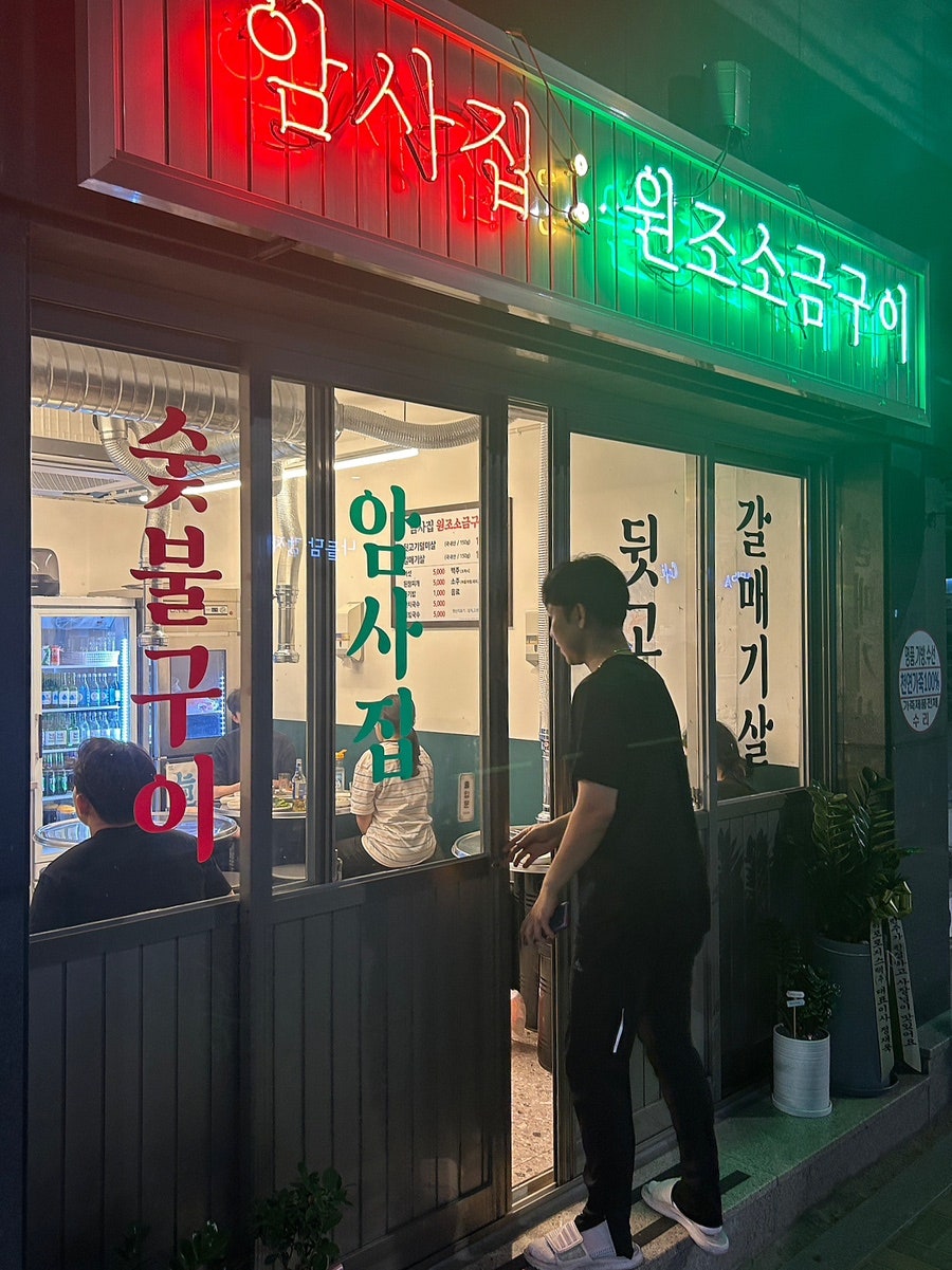 암사집원조소금구이 이미지