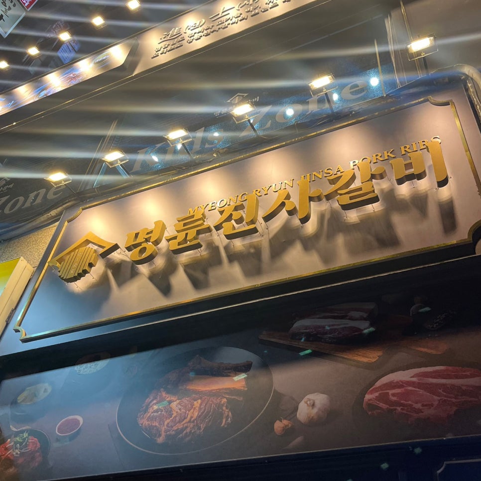 명륜진사갈비구월예술회관역점 이미지