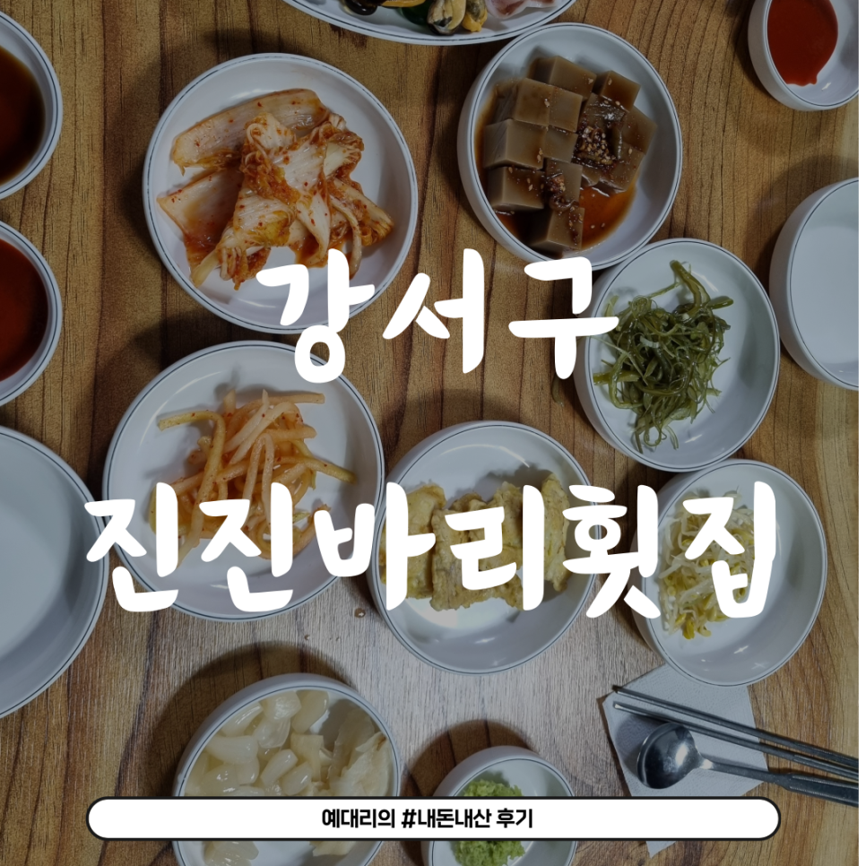 진진바리횟집 이미지