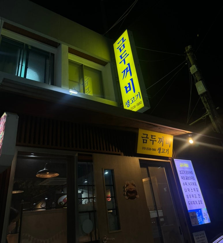 금두꺼비생고기 이미지