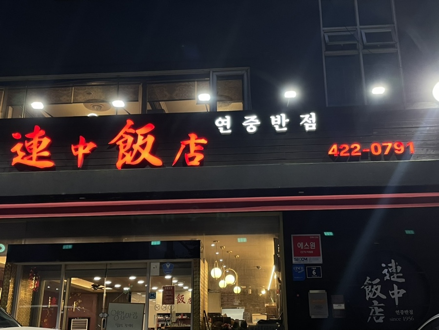 아빠반점 이미지