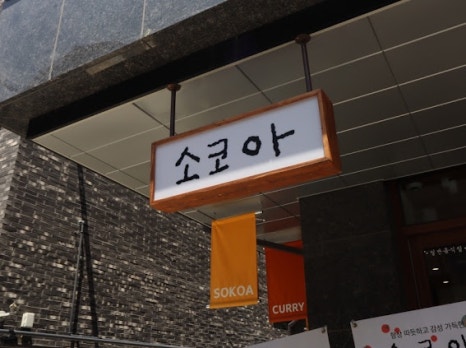 소코아청주 이미지