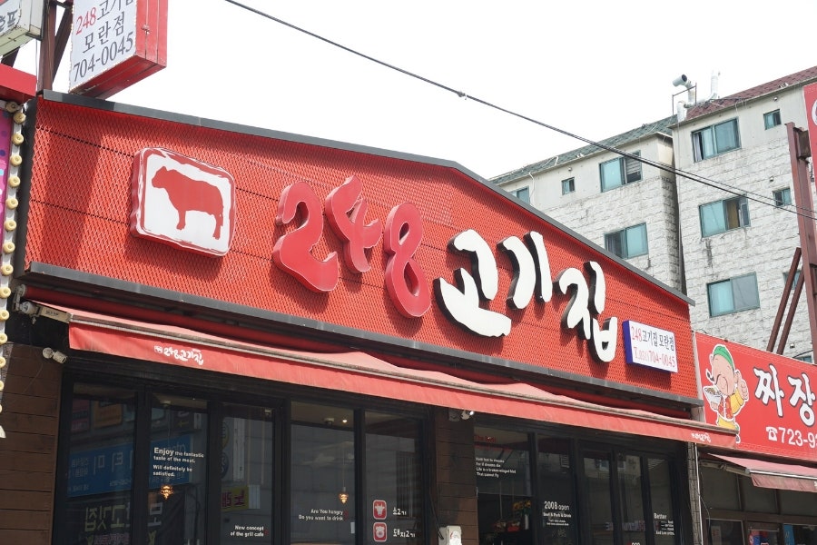 248고기집[모란점] 이미지