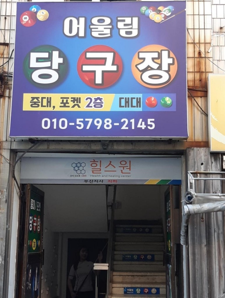 어울림당구장 이미지