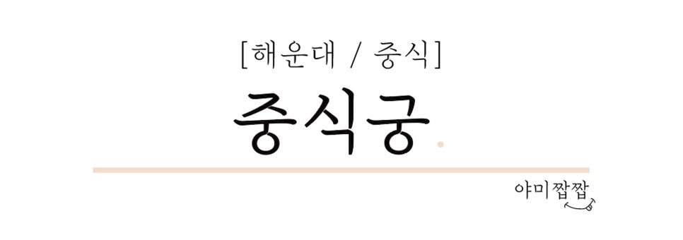 중식궁 이미지