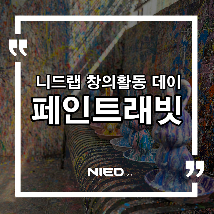 니드랩 이미지