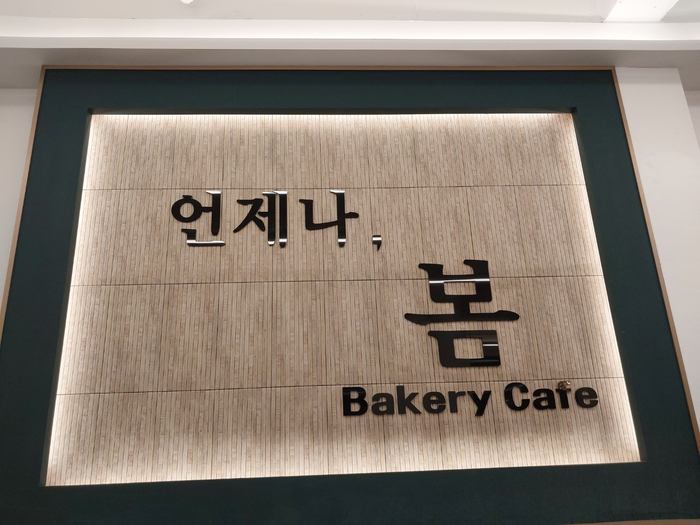 (언제나)봄 베이커리 이미지