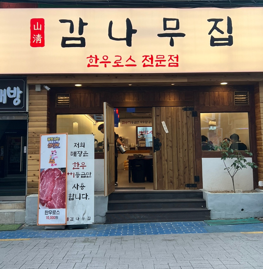 산청감나무집 이미지