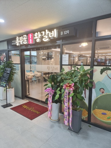 흥부골숯불갈비집 이미지