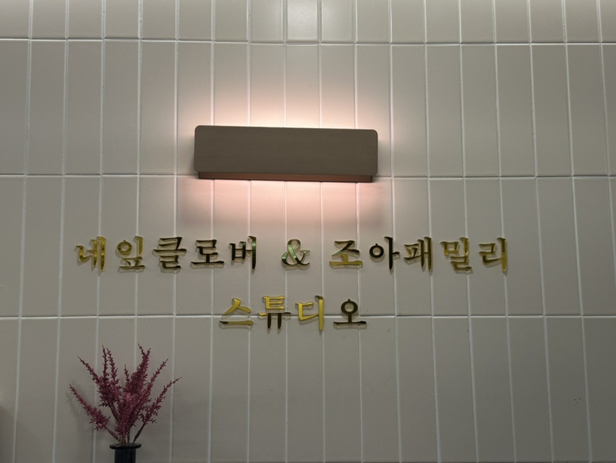 온가족스튜디오조아패밀리 이미지