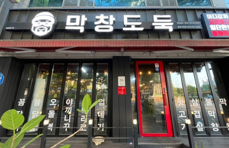 막창도둑알파시티점 이미지
