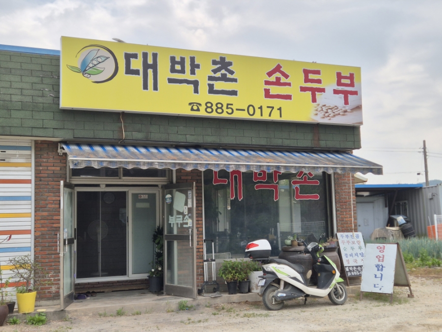 대박촌손두부 이미지
