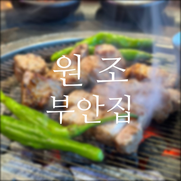 원조부안집 산곡점 이미지