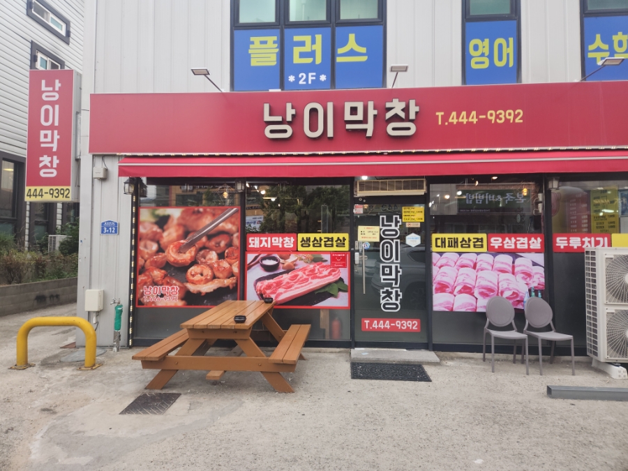 낭이막창 이미지
