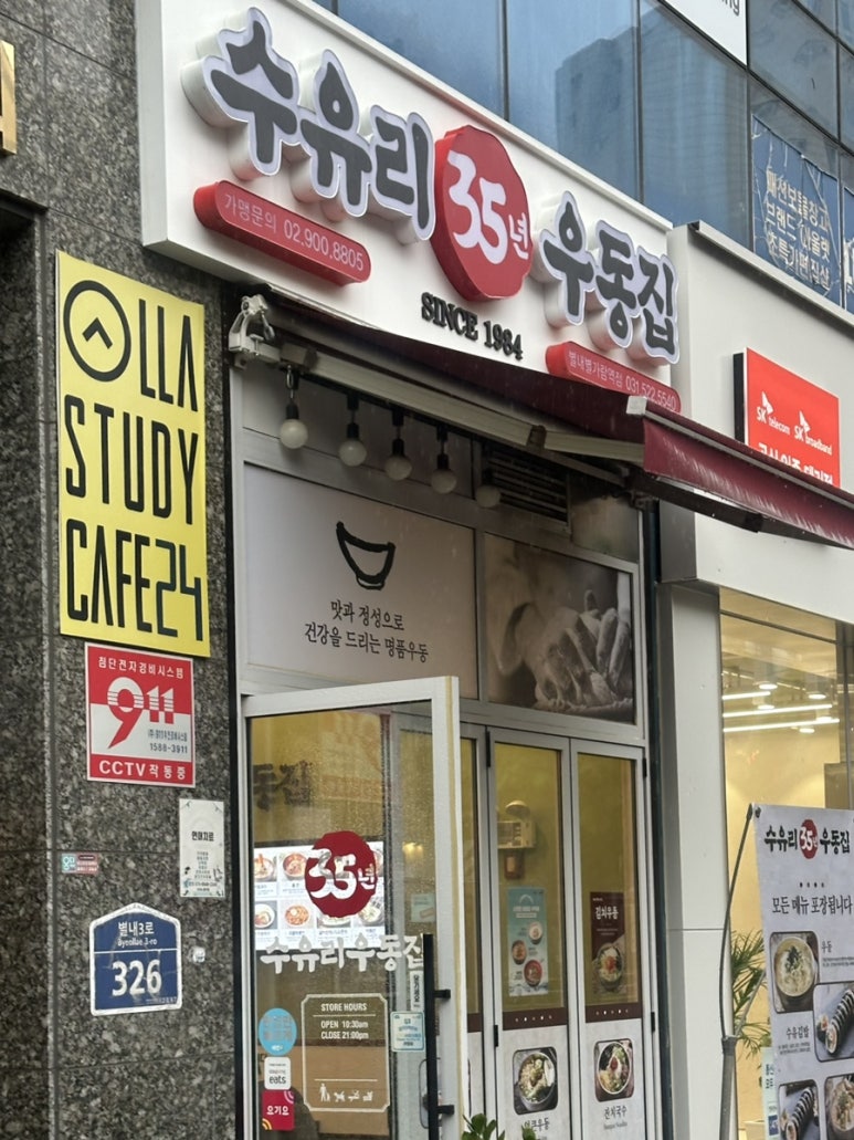 수유리우동집별내별가람역점 이미지