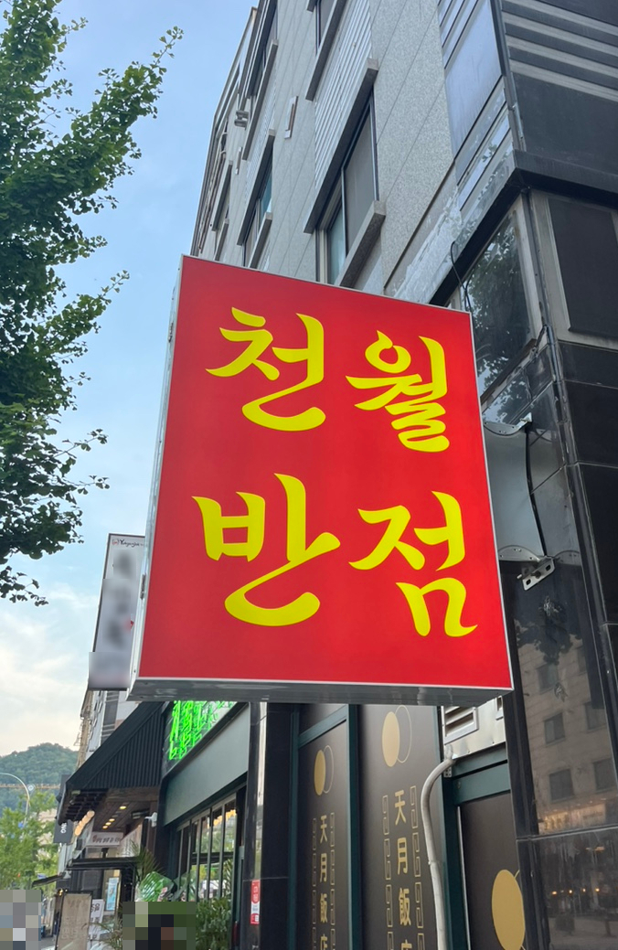 신용반점 이미지